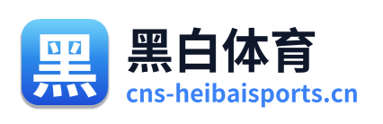 黑白体育 Logo
